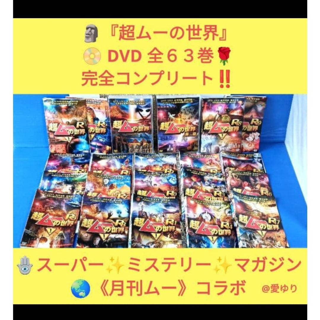 超ムーの世界』DVD63巻‼️全巻セット完全コンプ‼️⭐第一，二