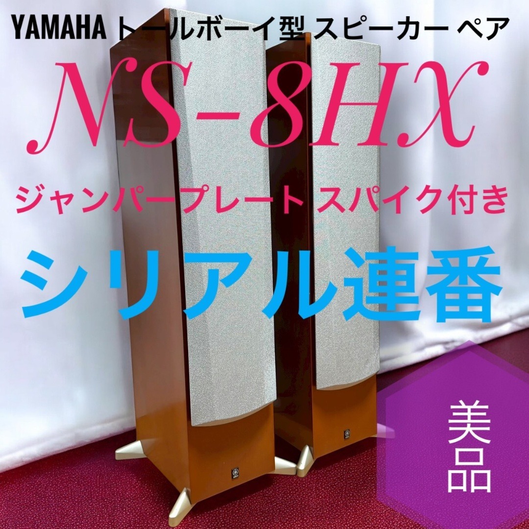 ヤマハ - ☆美品 ヤマハ NS-8HX トールボーイ型 スピーカー ペア