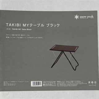 Snow Peak - スノーピーク 雪峰祭2022秋限定 ジカロテーブル ブラック