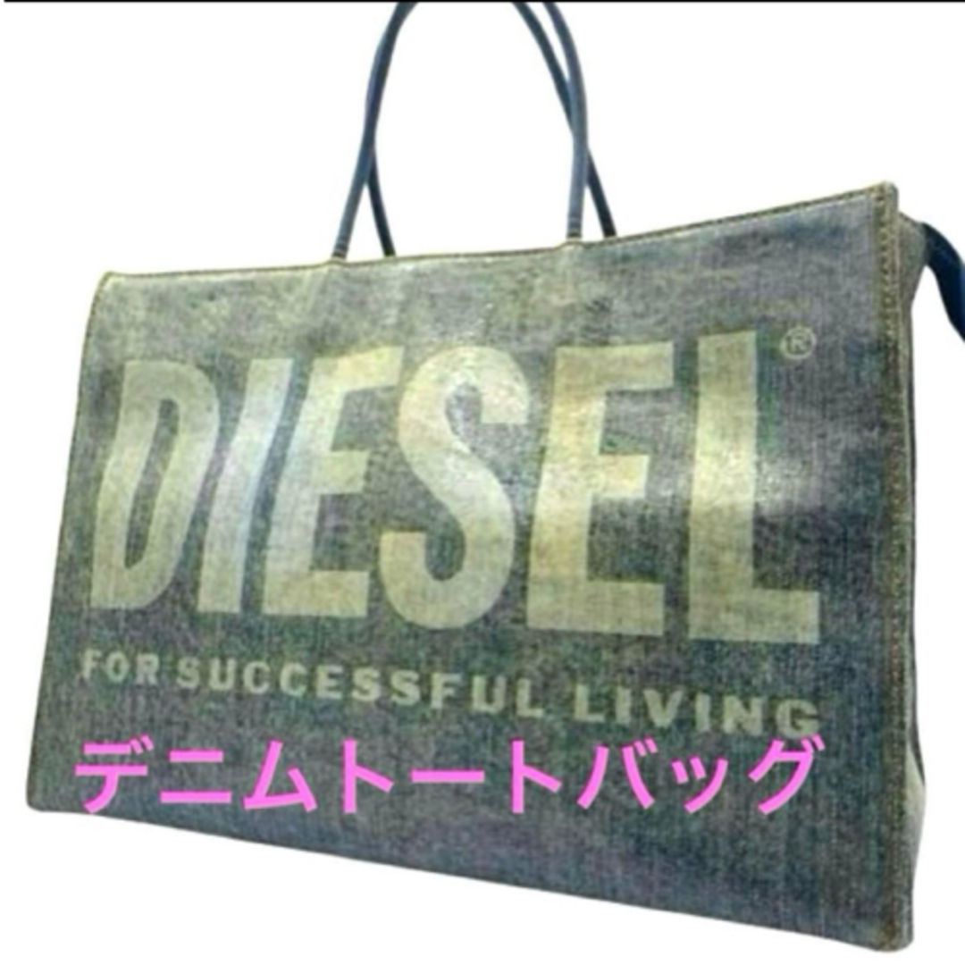DIESEL】ディーゼル デニムトートバッグ ハンドバッグA4収納の通販