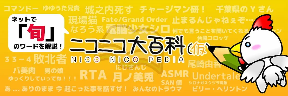 ニコニコ大百科／画像は公式Xからの画像 - KAI-YOU