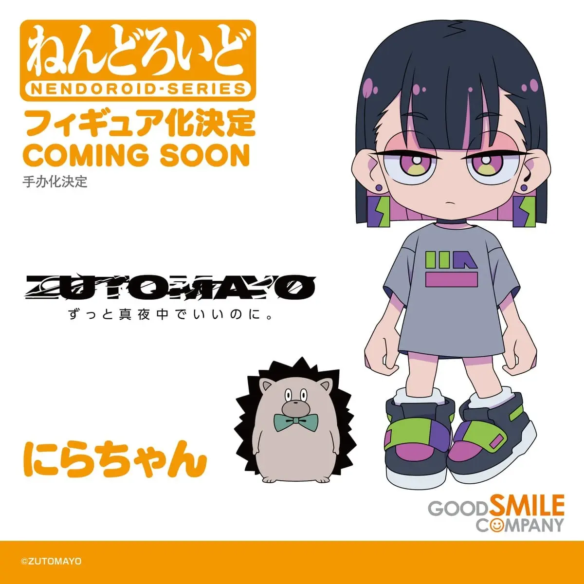 ずとまよのキャラ「にらちゃん」ねんどろいど化決定 うにぐりくんも