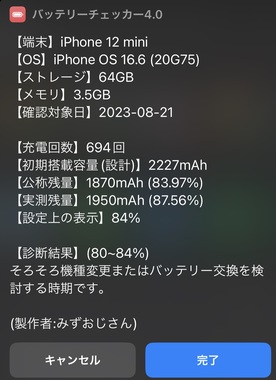 iPhoneのバッテリー最大容量が84%から減らない⁉️ | 掲示板 | マイネ王