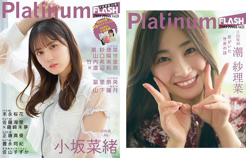 日向坂46 小坂菜緒・潮紗理菜から選べる限定特典付き『Platinum FLASH