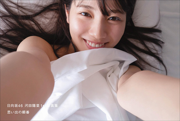 河田陽菜（日向坂46）1st写真集『思い出の順番』3月1日発売《HMV