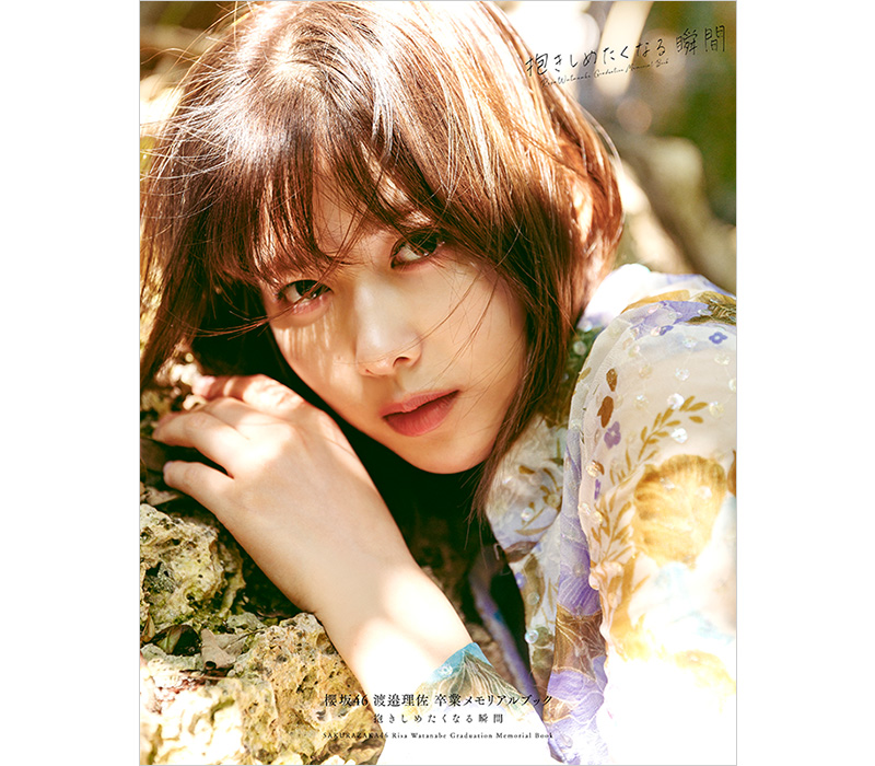 渡邉理佐 櫻坂46卒業メモリアルブック『抱きしめたくなる瞬間』5月17日