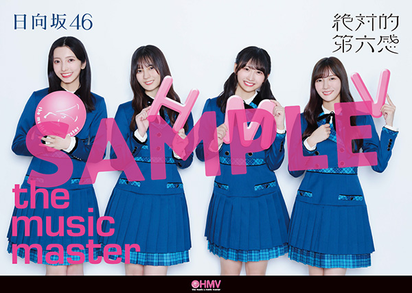 日向坂46 12th シングル『絶対的第六感』9月18日発売《@Loppi・HMV限定