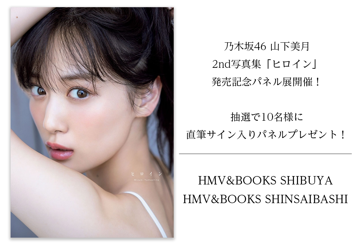 乃木坂46 山下美月 2nd写真集「ヒロイン」』発売記念パネル展開催