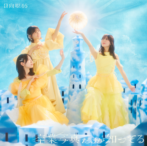 日向坂46 13th シングル『卒業写真だけが知ってる』2025年1月29日発売