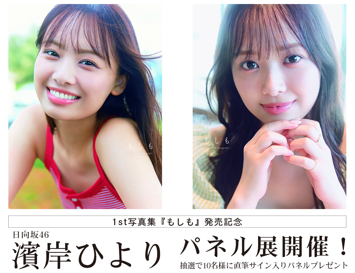 日向坂46 濱岸ひより1st写真集『もしも』発売記念パネル展開催