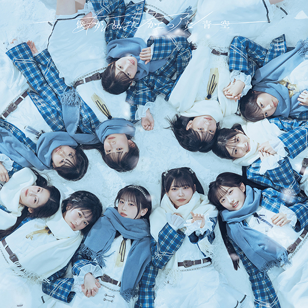 僕が見たかった青空 新曲 7thニューシングル『あれはフェアリー』 2025