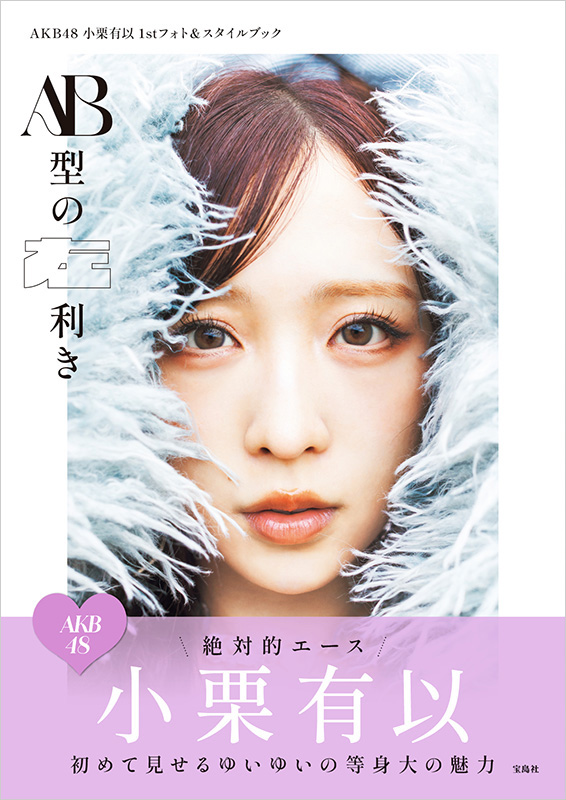 小栗有以（AKB48）1stフォト＆スタイルブック『AB型の左利き』2025年12
