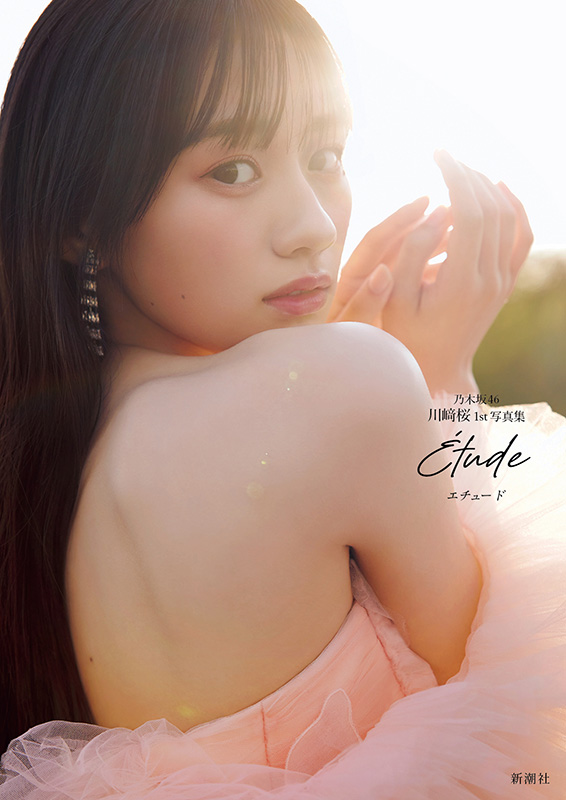 川﨑桜（乃木坂46）1st写真集『エチュード』2026年4月14日発売《HMV