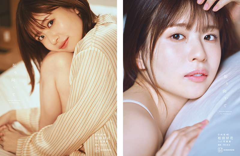 松田好花（日向坂46）1st写真集『振り向いて』2024年5月28日発売