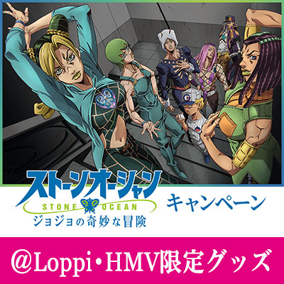 受付終了】アニメ「ジョジョの奇妙な冒険 ストーンオーシャン」@Loppi