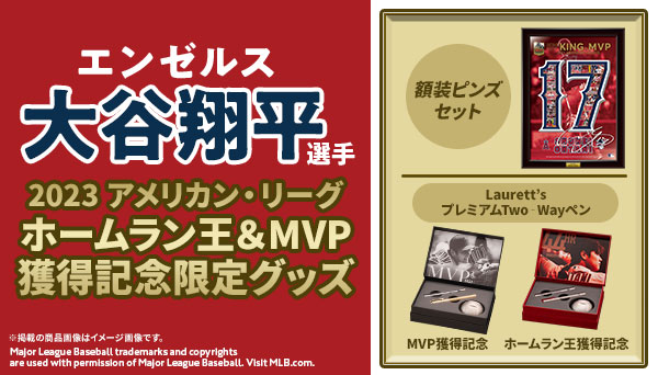 大谷翔平 2023 アメリカン・リーグ ホームラン王＆MVP獲得記念」限定
