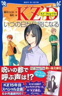KZ' Deep File いつの日か伝説になる 藤本 ひとみ(著) - 講談社 | 版元