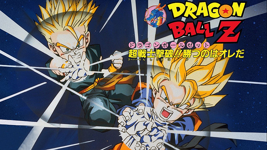 劇場版 ドラゴンボールZ 超戦士撃破！！勝つのはオレだの詳細