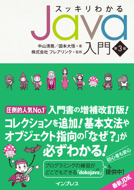 スッキリわかるJava入門 第3版 - インプレスブックス