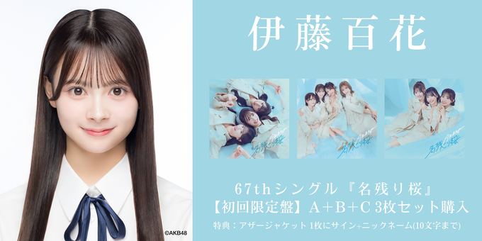 二次 伊藤百花 1部】アザージャケット1枚にサイン | 【2/6,9,11,17 二