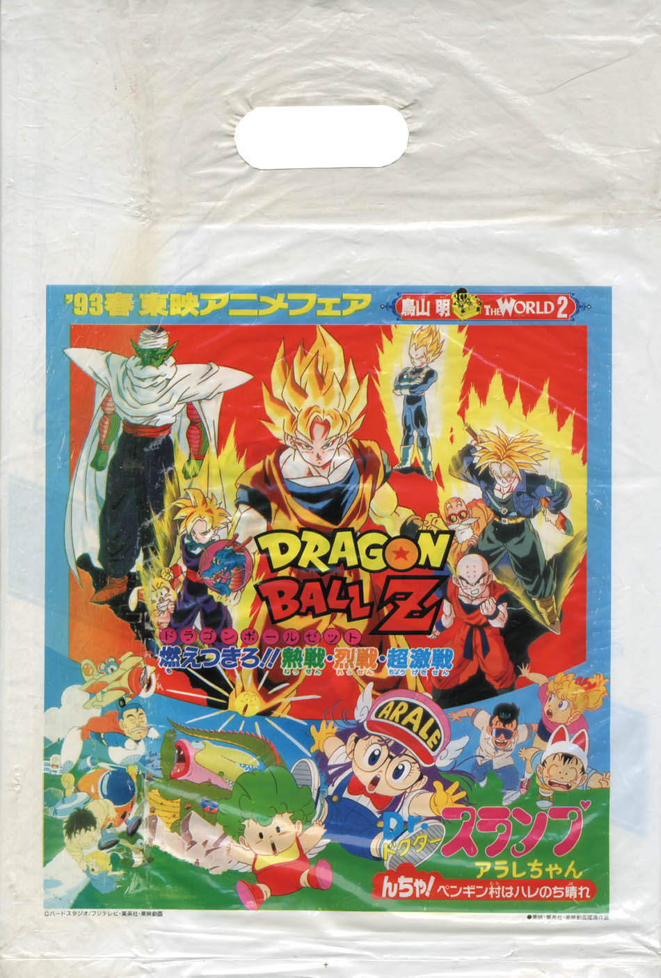 ドラゴンボールZ 燃えつきろ!!熱戦・烈戦・超激戦 パンフ1993(H05)03.06