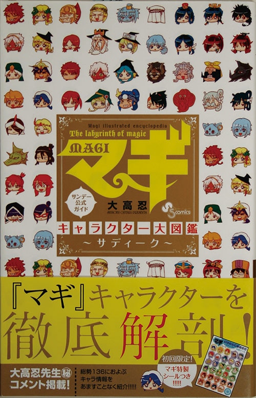少年サンデーコミックス/大高忍「マギ+マギ・シンドバッドの冒険最新刊