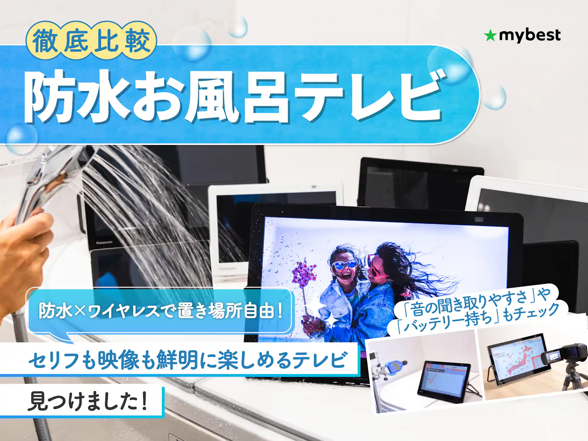 徹底比較】防水お風呂テレビのおすすめ人気ランキング | マイベスト