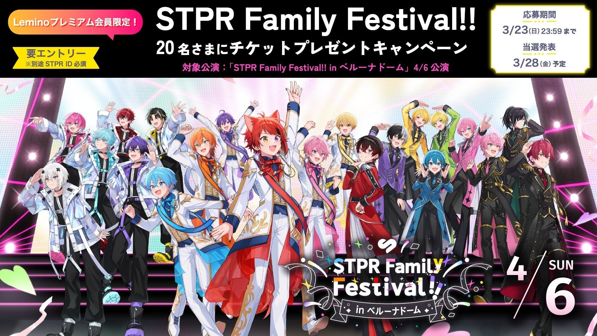 STPR Family Festival!! in ベルーナドーム」（4/6公演） チケット