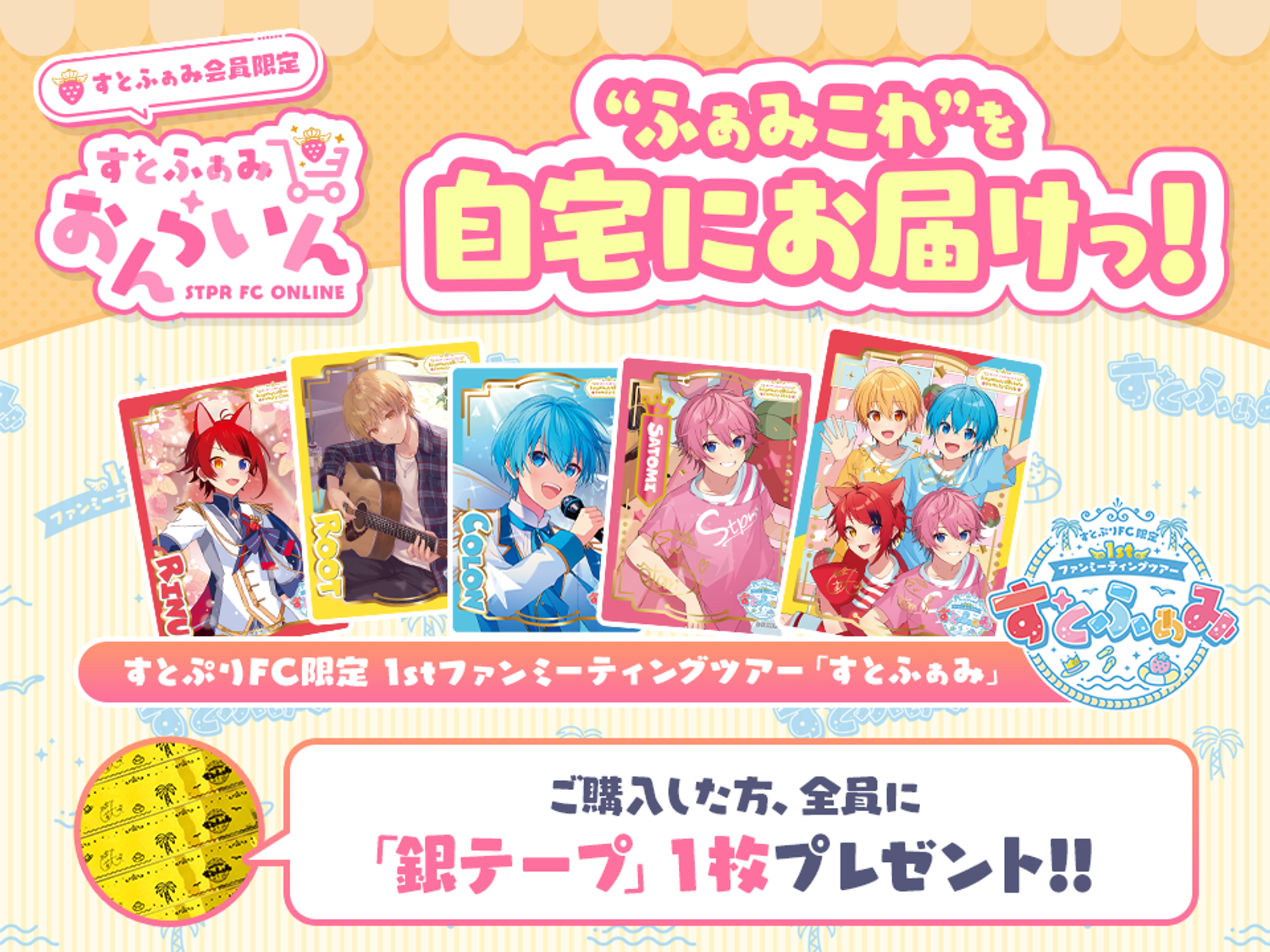すとぷりFC限定 1stファンミーティングツアー 「すとふぁみ」ふぁみ