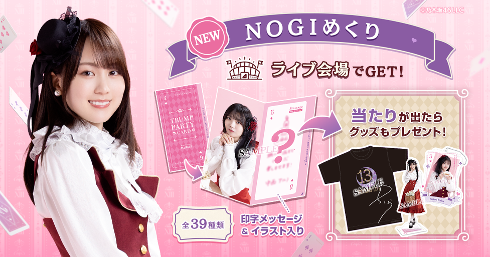 会場限定【NOGIめくり】のぎざかちゃんとワンダーランド〜13th