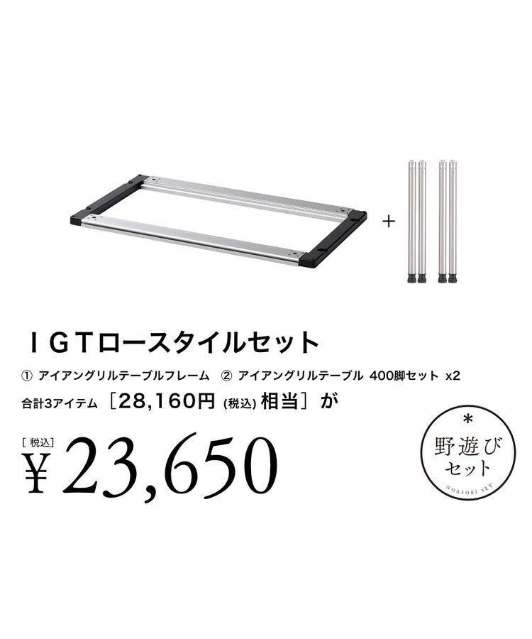 IGTロースタイルセット| スノーピーク(Snow Peak)