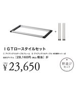 IGTロースタイルセット| スノーピーク(Snow Peak)