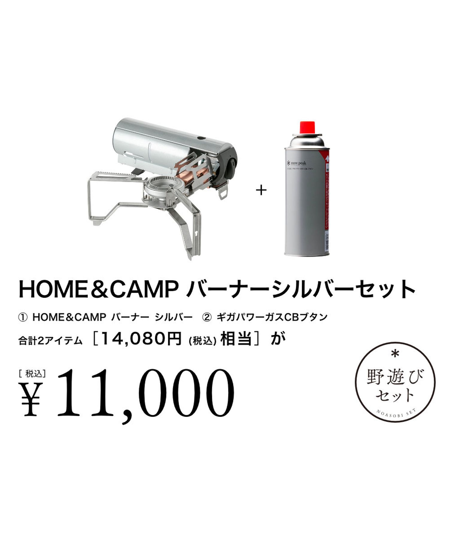 EC限定】HOME&CAMPバーナーシルバーセット| スノーピーク(Snow Peak)