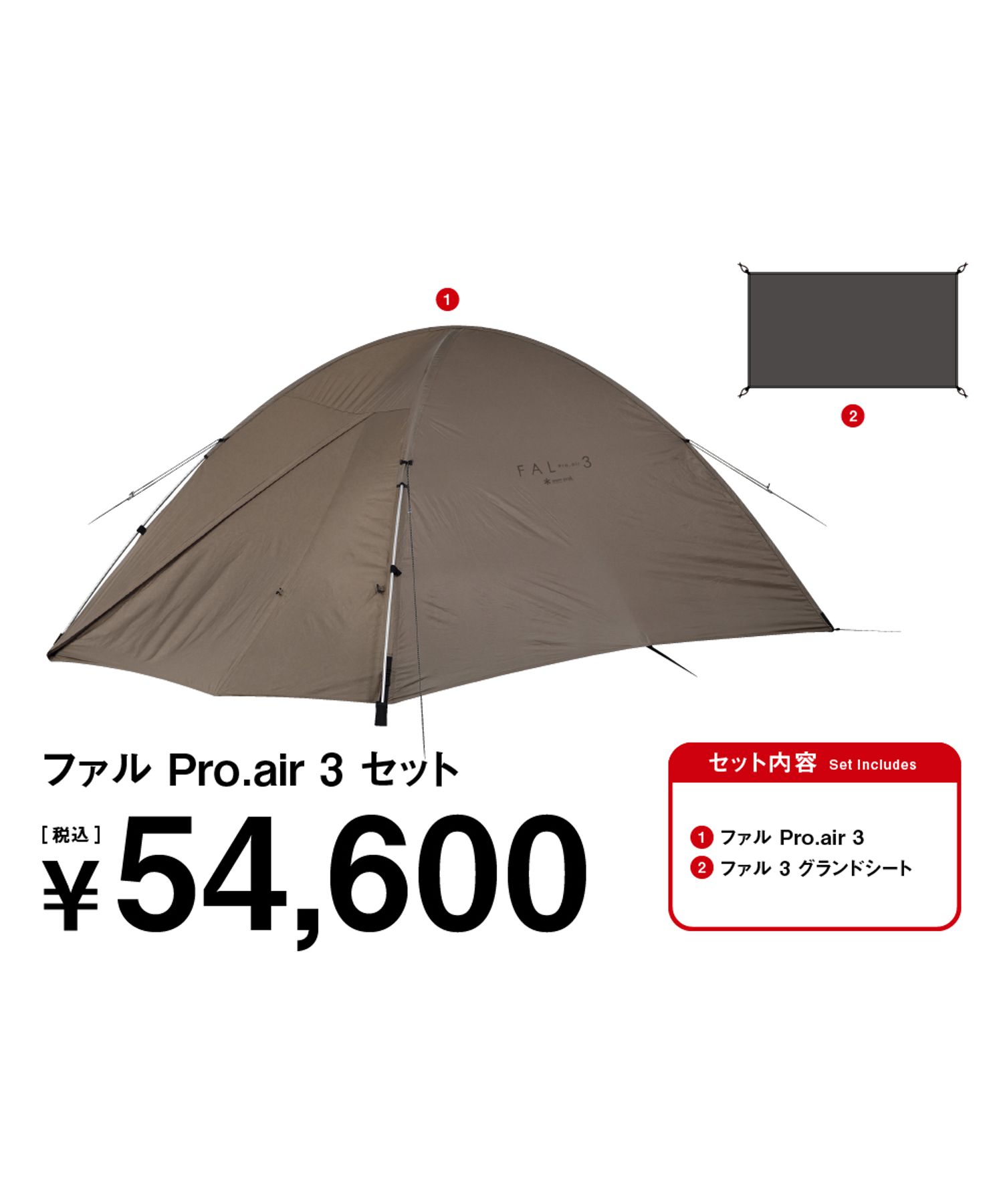 ファルPro.air 3 セット| スノーピーク(Snow Peak)