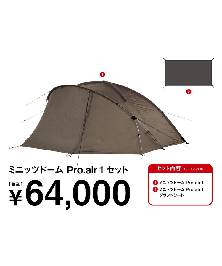 ミニッツドーム Pro.air 1 セット| スノーピーク(Snow Peak)