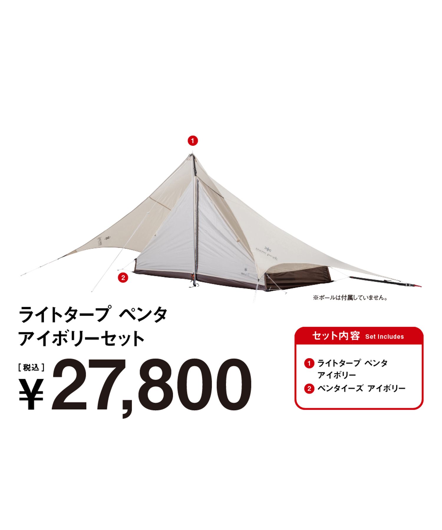 ライトタープペンタ アイボリーセット| スノーピーク(Snow Peak)