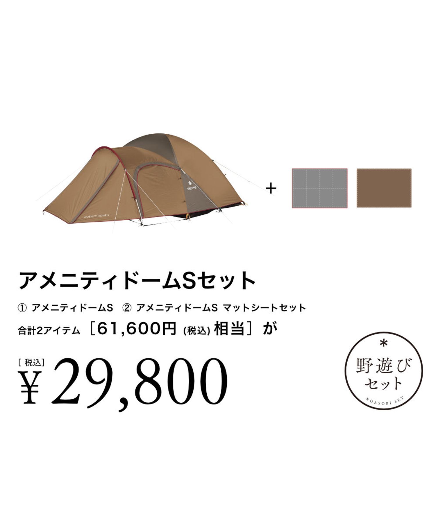 アメニティードームSセット| スノーピーク(Snow Peak)