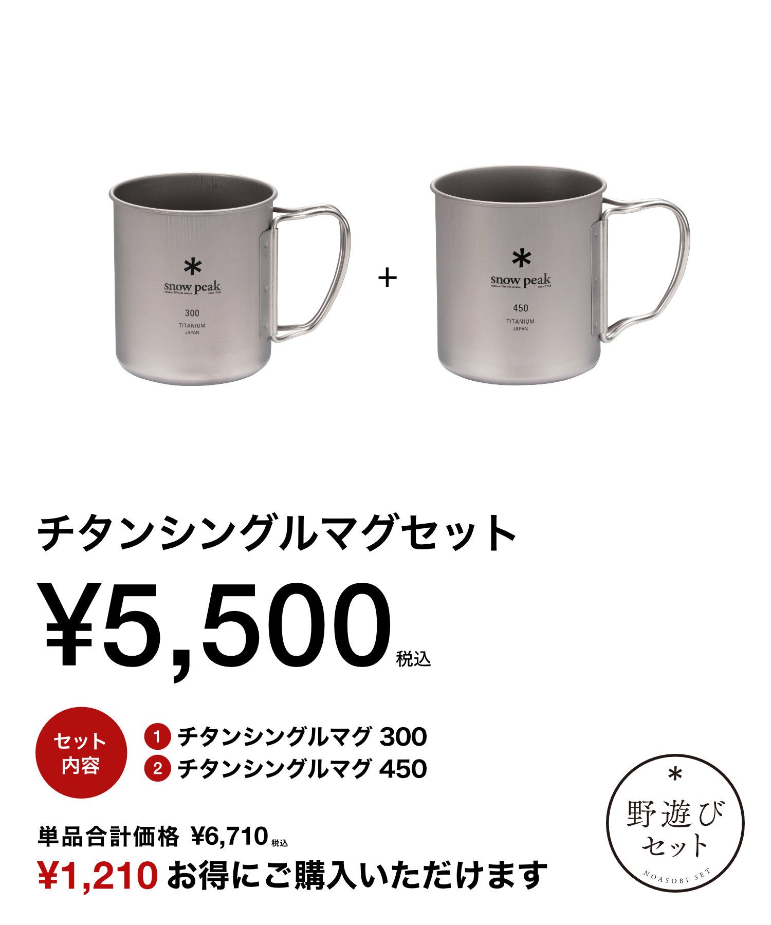 チタンシングルマグセット| スノーピーク(Snow Peak)