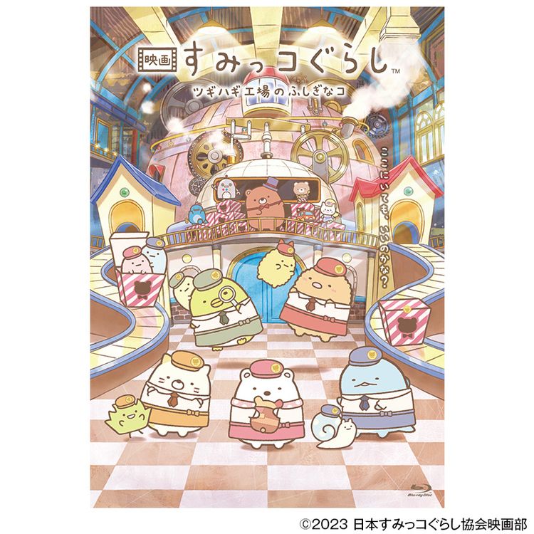 通常版】「映画 すみっコぐらし ツギハギ工場のふしぎなコ」 DVD