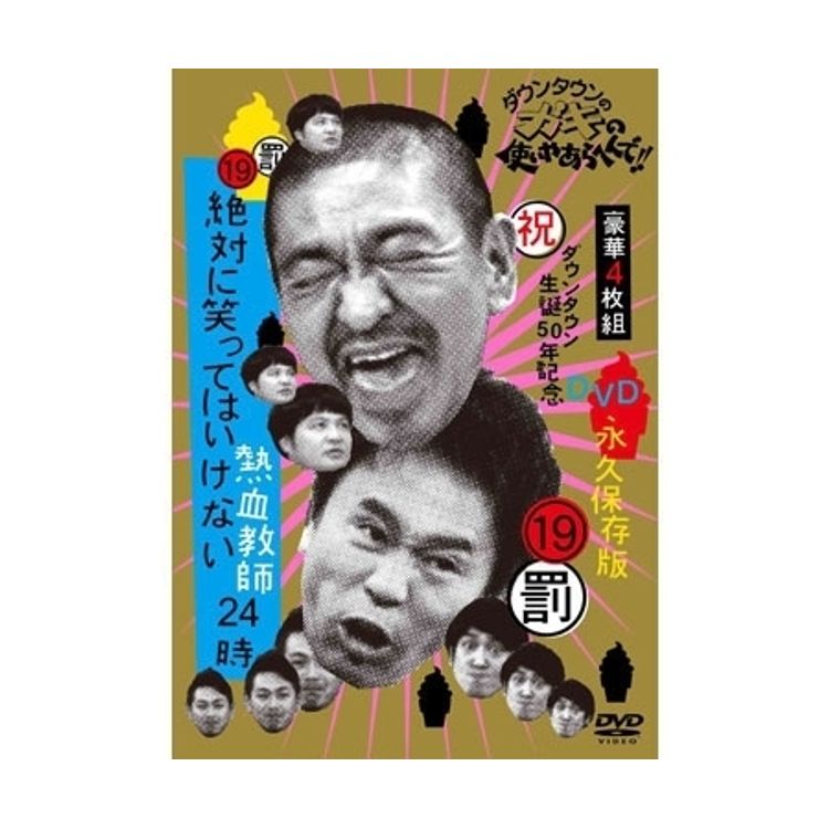 ダウンタウンのガキの使いやあらへんで!! (祝)ダウンタウン生誕50年