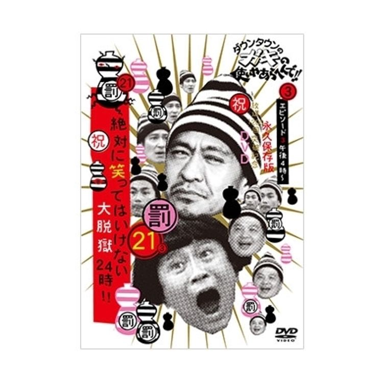 ダウンタウンのガキの使いやあらへんで!! (祝)放送1200回突破記念DVD
