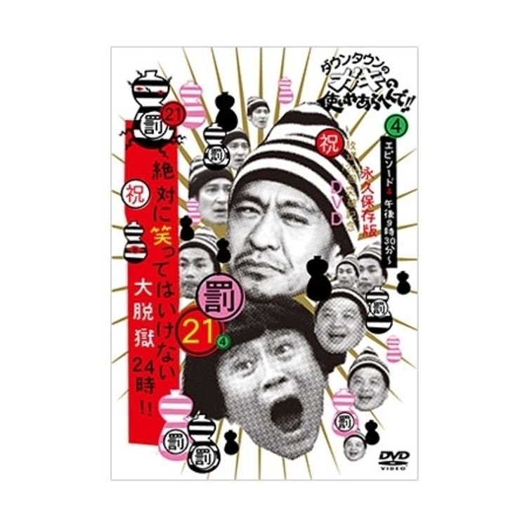 ダウンタウンのガキの使いやあらへんで!! (祝)DVD20巻発売記念特別価格