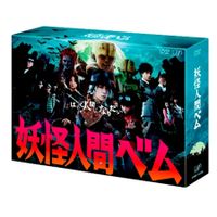 妖怪人間ベム」DVD-BOX | 日テレポシュレ本店 日本テレビの通販
