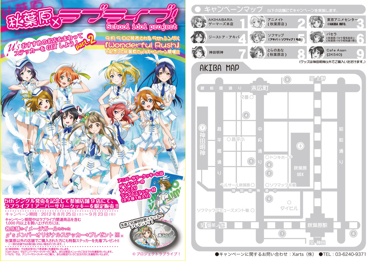 ラブライブ！] 秋葉原×ラブライブ！キャンペーン PART2開催決定