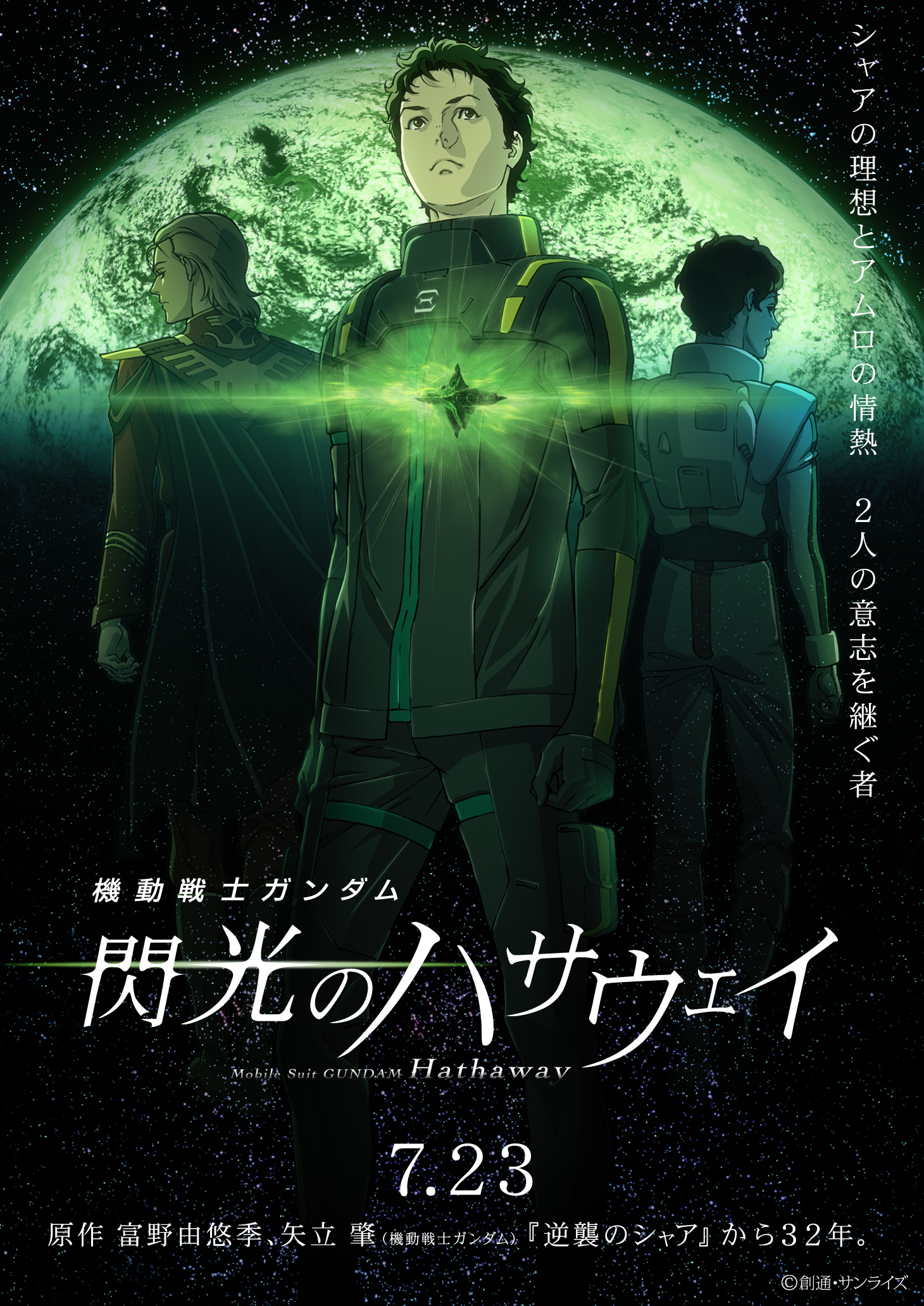 機動戦士ガンダム 閃光のハサウェイ] ティザービジュアル公開！｜作品