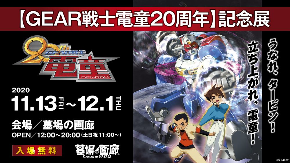 GEAR戦士電童] 放送20周年記念企画始動！｜作品紹介｜サンライズ