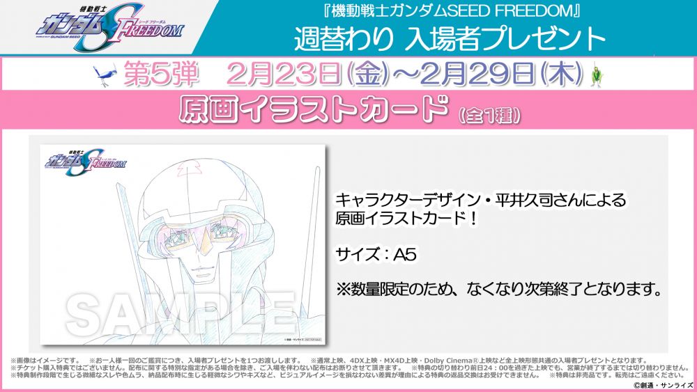 SEED FREEDOM』2/23～2/29配布の週替わり入場者プレゼント第5弾は