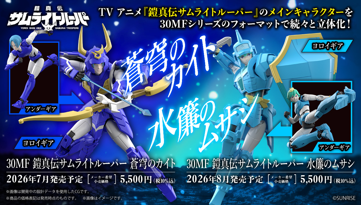 鎧真伝サムライトルーパー] プラモデル「30MF 蒼穹のカイト」2026年7月
