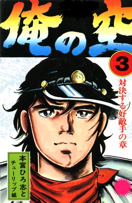 俺の空 |本宮ひろ志 | まずは無料試し読み！Renta!(レンタ)