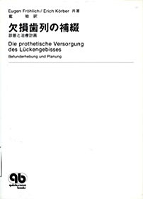 欠損歯列の補綴 - クインテッセンス出版